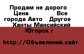 Продам не дорого › Цена ­ 100 000 - Все города Авто » Другое   . Ханты-Мансийский,Югорск г.